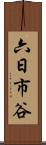 六日市谷 Scroll