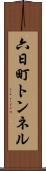 六日町トンネル Scroll