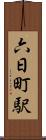 六日町駅 Scroll