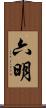 六明 Scroll