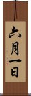六月一日 Scroll