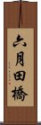 六月田橋 Scroll