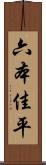 六本佳平 Scroll