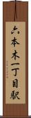 六本木一丁目駅 Scroll
