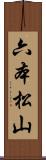六本松山 Scroll