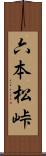 六本松峠 Scroll
