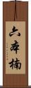 六本楠 Scroll