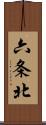 六条北 Scroll