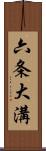 六条大溝 Scroll