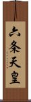 六条天皇 Scroll