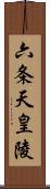 六条天皇陵 Scroll