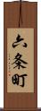 六条町 Scroll