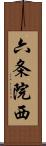 六条院西 Scroll