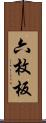 六枚板 Scroll