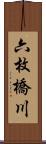 六枚橋川 Scroll