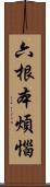 六根本煩惱 Scroll