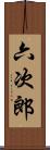 六次郎 Scroll
