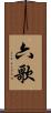 六歌 Scroll
