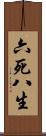 六死八生 Scroll