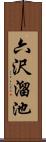 六沢溜池 Scroll