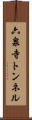 六泉寺トンネル Scroll