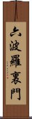 六波羅裏門 Scroll