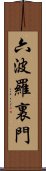 六波羅裏門 Scroll