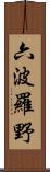 六波羅野 Scroll