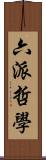 六派哲學 Scroll