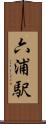 六浦駅 Scroll