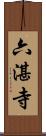 六湛寺 Scroll