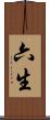 六生 Scroll
