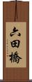 六田橋 Scroll