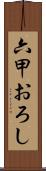 六甲おろし Scroll