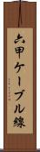 六甲ケーブル線 Scroll