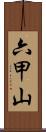 六甲山 Scroll