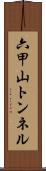 六甲山トンネル Scroll