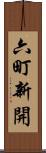 六町新開 Scroll