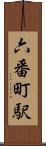 六番町駅 Scroll