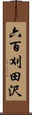 六百刈田沢 Scroll