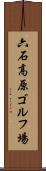 六石高原ゴルフ場 Scroll