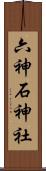 六神石神社 Scroll