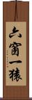 六窗一猿 Scroll