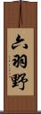 六羽野 Scroll