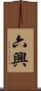 六興 Scroll