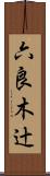六良木辻 Scroll