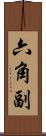 六角副 Scroll