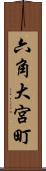 六角大宮町 Scroll