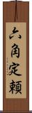 六角定頼 Scroll