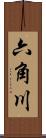 六角川 Scroll